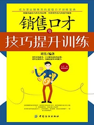 cover image of 销售口才与技巧提升训练